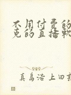 不用付费的打扑克的直播软件下载封面