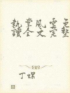 执掌风云免费阅读全文完整版