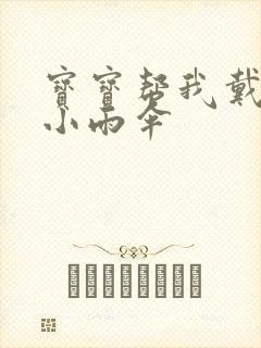 宝宝帮我戴一下小雨伞