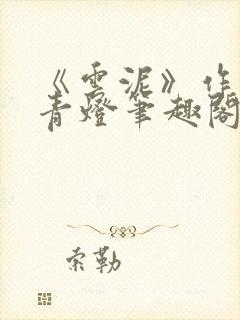 《云泥》作者:青灯笔趣阁封面