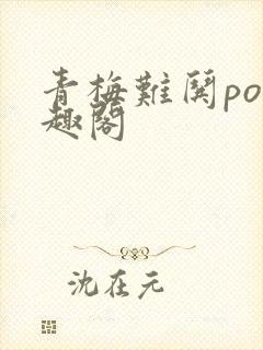 青梅难哄po笔趣阁