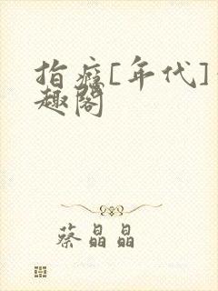 指瘾[年代]笔趣阁