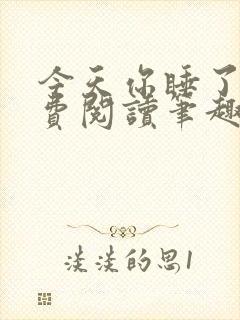 今天你睡了吗免费阅读笔趣阁