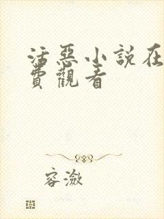 活恶小说在线免费观看