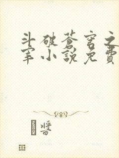 斗破苍穹之大主宰小说免费阅读全文