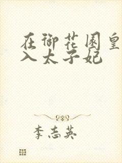 在御花园皇上进入太子妃