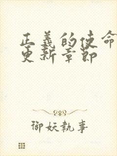 正义的使命超前更新章节封面