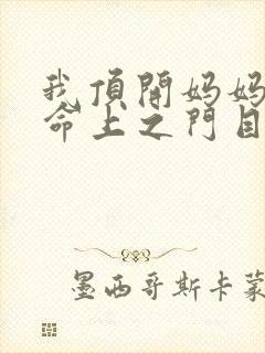 我顶开妈妈的生命上之门目录