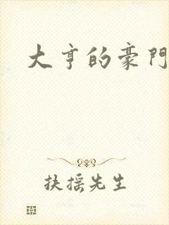 大亨的豪门叛妻