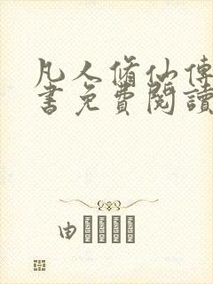 凡人修仙传电子书免费阅读全文