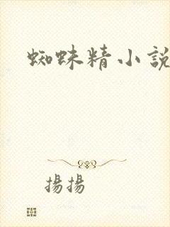 蜘蛛精小说封面