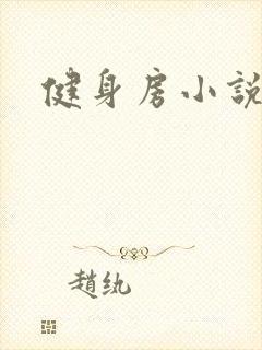 健身房小说封面