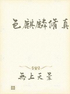 色麒麟修真传奇