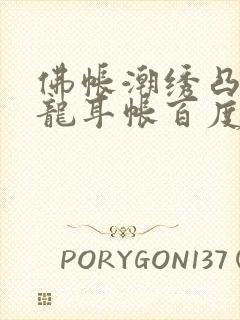 佛帐潮绣凸浮双龙耳帐百度云