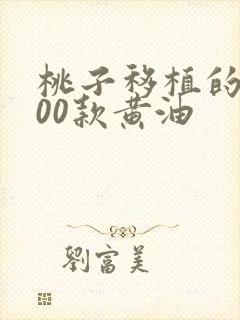 桃子移植的1000款黄油