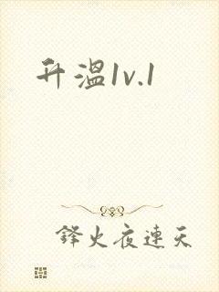 升温1v.1