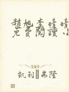 赵旭李晴晴小说免费阅读 小说