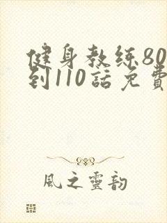健身教练80话到110话免费