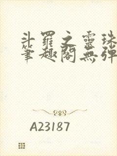 斗罗之灵珠神剑笔趣阁无弹窗