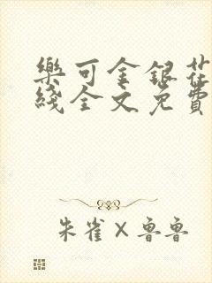 乐可金银花露在线全文免费阅读新