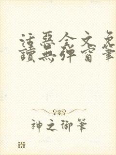 活恶全文免费阅读无弹窗笔趣阁