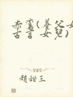 赤鸾(养父女 古言 女儿)