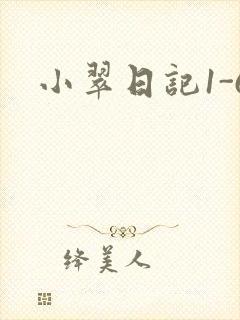 小翠日记1-6