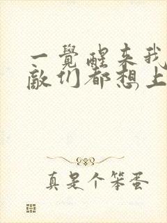 一觉醒来我的宿敌们都想上我