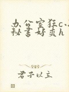 办公室狂c小雪秘书好爽h