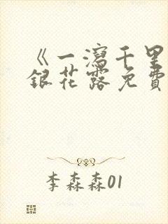 《一泻千里》金银花露免费阅读