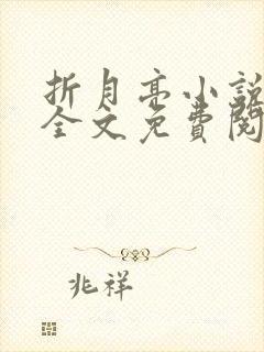 折月亮小说在线全文免费阅读