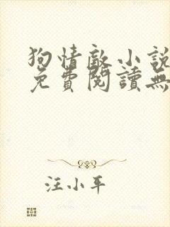 狗情敌小说全文免费阅读无弹窗笔趣36章