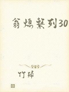 翁熄系列30部