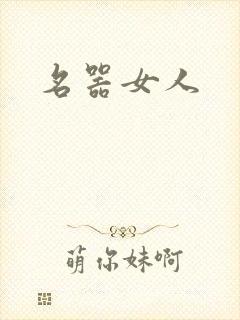 名器女人