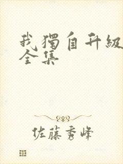 我独自升级漫画全集