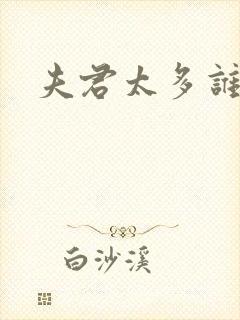 夫君太多谁的错