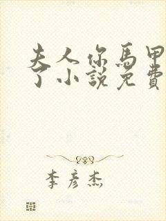 夫人你马甲又掉了小说免费阅读