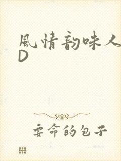 风情韵味人妻HD封面