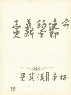 正义的使命超前更新章节