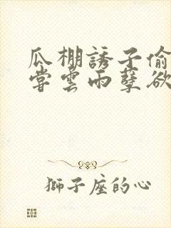 瓜棚诱子偷伦初尝云雨孽欲情缘封面