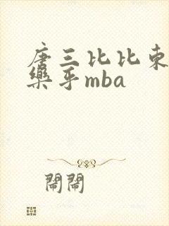 唐三比比东不亦乐乎mba封面