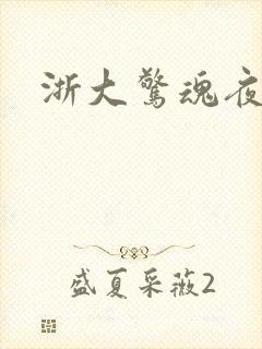 浙大惊魂夜