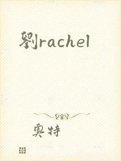 刘rachel