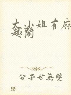 大小姐有麻烦笔趣阁