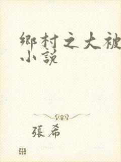 乡村之大被同眠小说