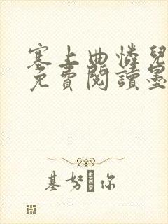 塞上曲怜儿全文免费阅读墨封面