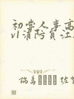 初尝人事高h1v1消防员江秋