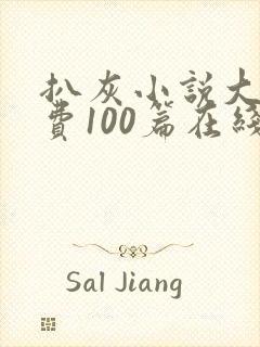 扒灰小说大全免费100篇在线阅读封面