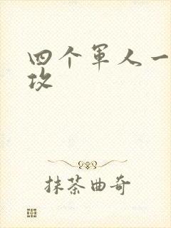 四个军人一受多攻封面