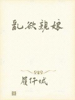 乱欲亲娘